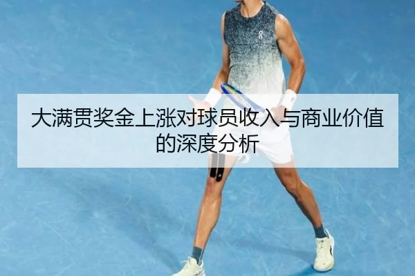 大满贯奖金上涨对球员收入与商业价值的深度分析