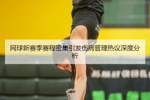 wang-qiu-xin-sai-ji-sai-cheng-mi-ji-yin-fa-shang-bing-guan-li-re-yi-shen-du-fen-xi-2-459.jpg